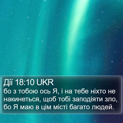 Дії 18:10 UKR Bible Verse Image