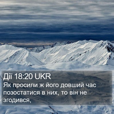 Дії 18:20 UKR Bible Verse Image