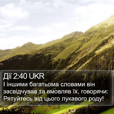 Дії 2:40 UKR Bible Verse Image