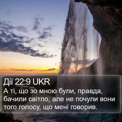 Дії 22:9 UKR Bible Verse Image