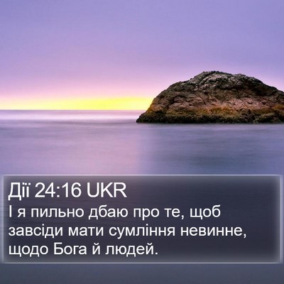 Дії 24:16 UKR Bible Verse Image