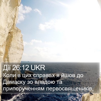 Дії 26:12 UKR Bible Verse Image