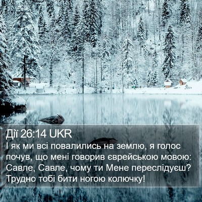 Дії 26:14 UKR Bible Verse Image