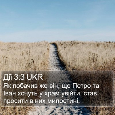Дії 3:3 UKR Bible Verse Image