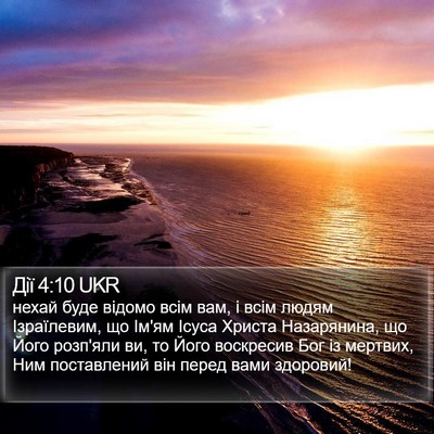 Дії 4:10 UKR Bible Verse Image