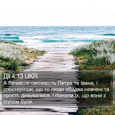 Дії 4:13 UKR Bible Verse Image