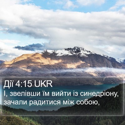 Дії 4:15 UKR Bible Verse Image