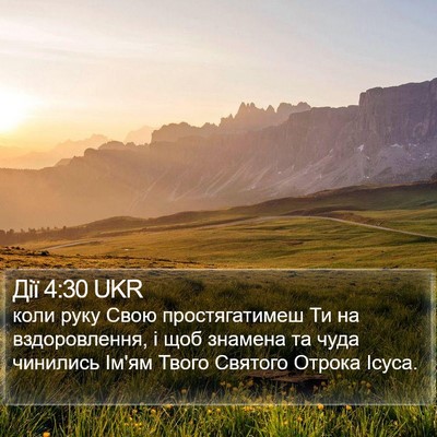 Дії 4:30 UKR Bible Verse Image