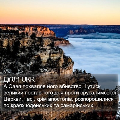 Дії 8:1 UKR Bible Verse Image