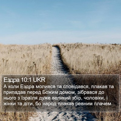 Ездра 10:1 UKR Bible Verse Image