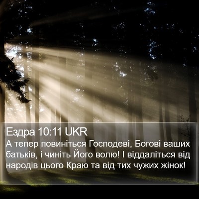 Ездра 10:11 UKR Bible Verse Image