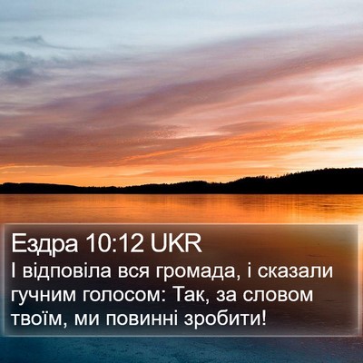 Ездра 10:12 UKR Bible Verse Image