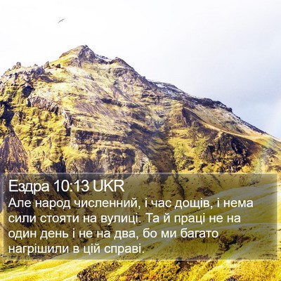 Ездра 10:13 UKR Bible Verse Image