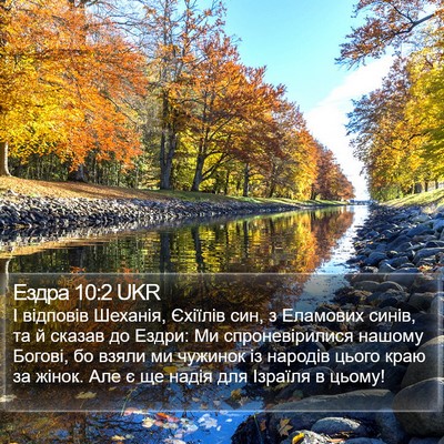 Ездра 10:2 UKR Bible Verse Image