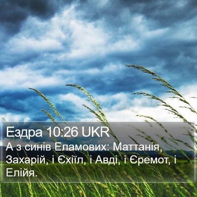 Ездра 10:26 UKR Bible Verse Image