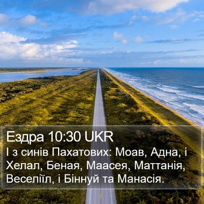 Ездра 10:30 UKR Bible Verse Image