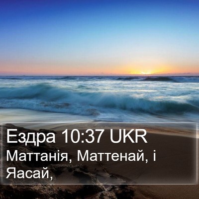 Ездра 10:37 UKR Bible Verse Image