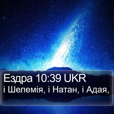 Ездра 10:39 UKR Bible Verse Image