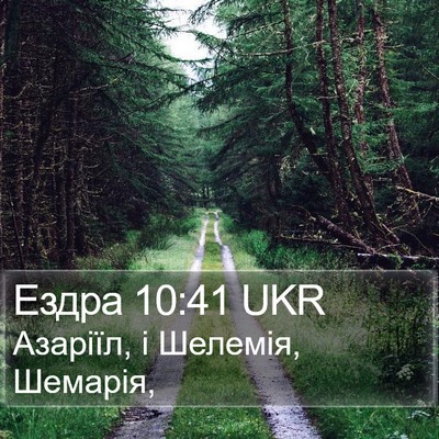 Ездра 10:41 UKR Bible Verse Image