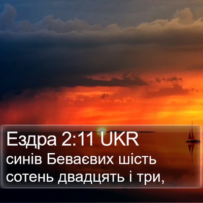 Ездра 2:11 UKR Bible Verse Image