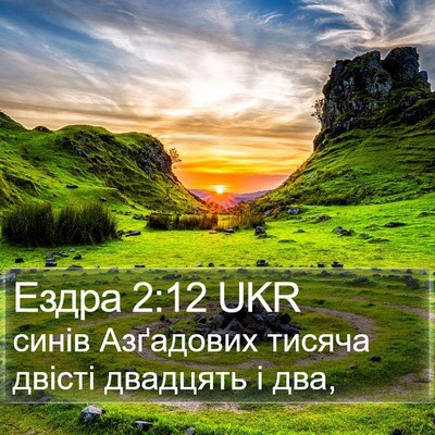 Ездра 2:12 UKR Bible Verse Image