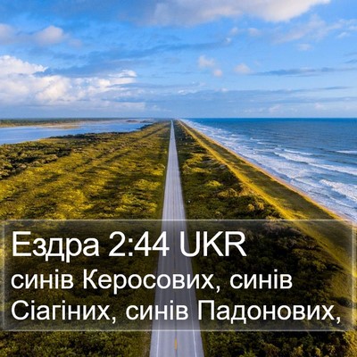 Ездра 2:44 UKR Bible Verse Image