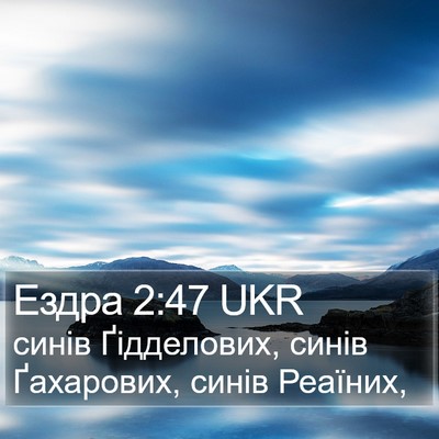 Ездра 2:47 UKR Bible Verse Image