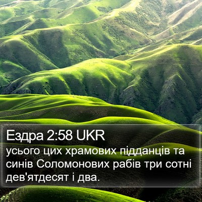 Ездра 2:58 UKR Bible Verse Image
