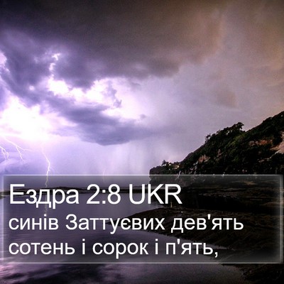 Ездра 2:8 UKR Bible Verse Image