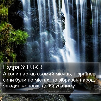 Ездра 3:1 UKR Bible Verse Image