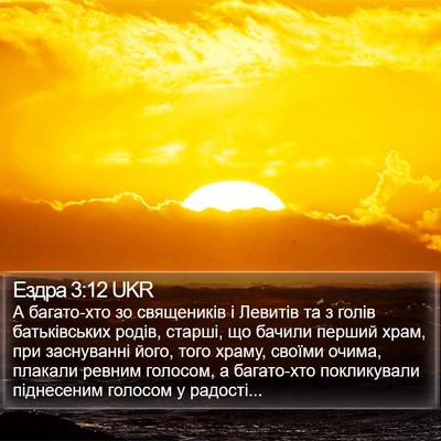 Ездра 3:12 UKR Bible Verse Image