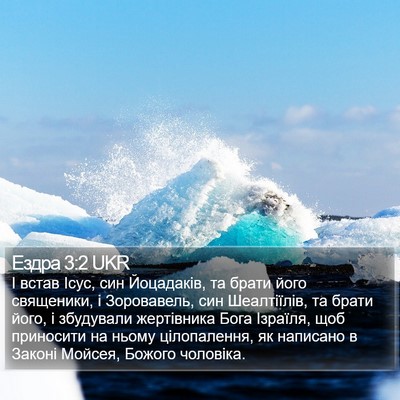 Ездра 3:2 UKR Bible Verse Image