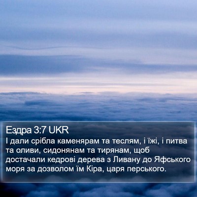 Ездра 3:7 UKR Bible Verse Image
