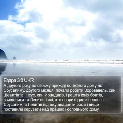 Ездра 3:8 UKR Bible Verse Image