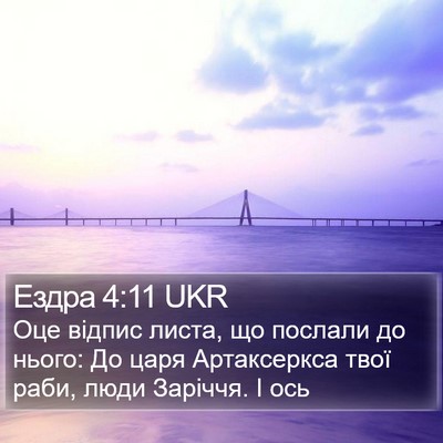 Ездра 4:11 UKR Bible Verse Image