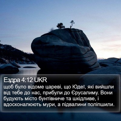 Ездра 4:12 UKR Bible Verse Image