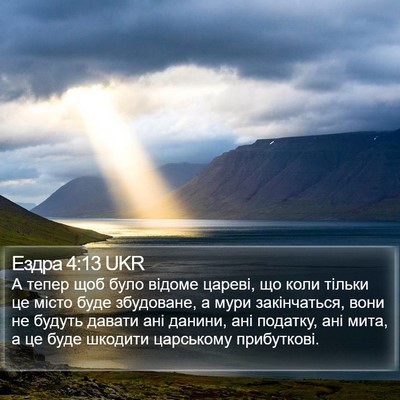 Ездра 4:13 UKR Bible Verse Image