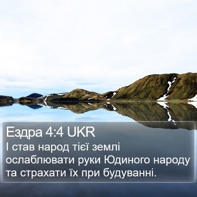 Ездра 4:4 UKR Bible Verse Image