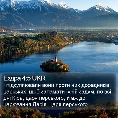 Ездра 4:5 UKR Bible Verse Image