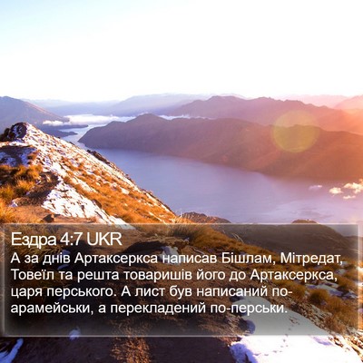 Ездра 4:7 UKR Bible Verse Image