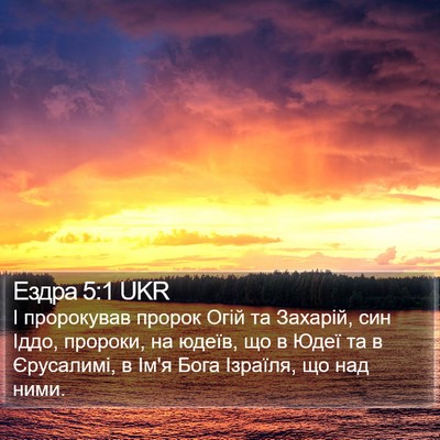 Ездра 5:1 UKR Bible Verse Image