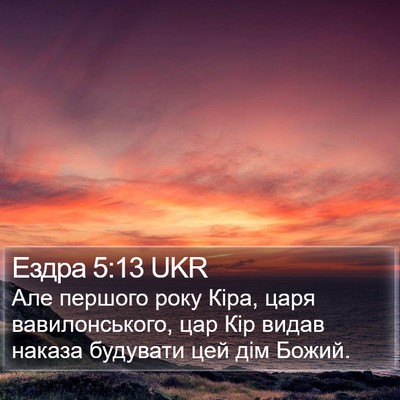 Ездра 5:13 UKR Bible Verse Image
