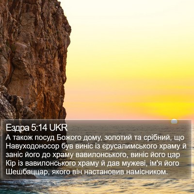 Ездра 5:14 UKR Bible Verse Image