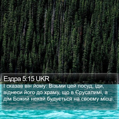 Ездра 5:15 UKR Bible Verse Image