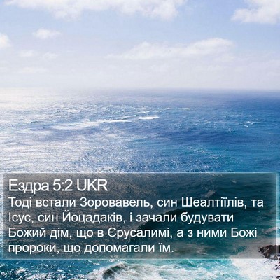Ездра 5:2 UKR Bible Verse Image
