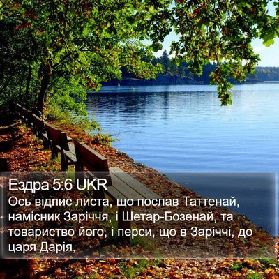 Ездра 5:6 UKR Bible Verse Image