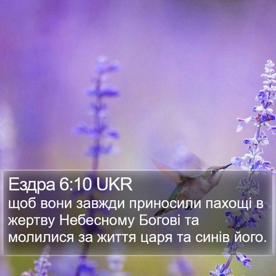 Ездра 6:10 UKR Bible Verse Image