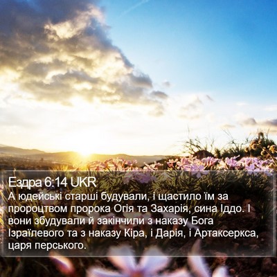 Ездра 6:14 UKR Bible Verse Image