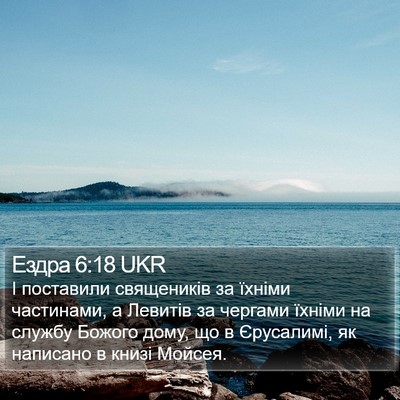 Ездра 6:18 UKR Bible Verse Image