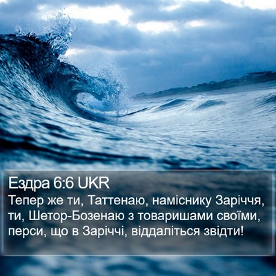 Ездра 6:6 UKR Bible Verse Image